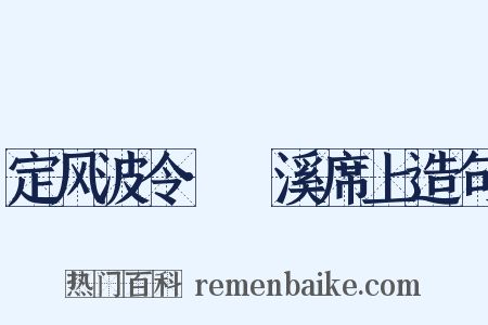 定风波令·霅溪席上造句是什么意思的图片